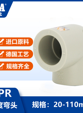公元PPR给水管件90度弯头20热水管配件25等径3240 50 63 75 90110