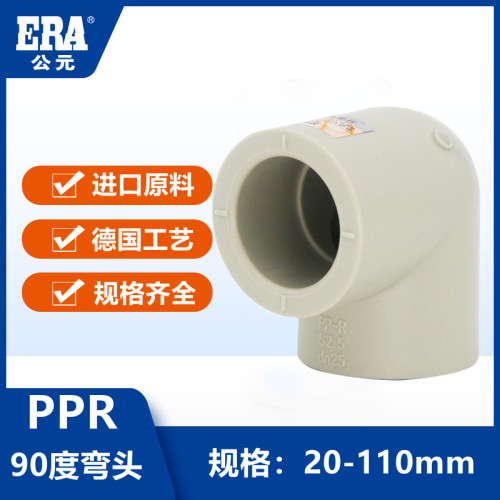 公元PPR给水管件90度弯头20热水管配件25等径3240 50 63 75 90110