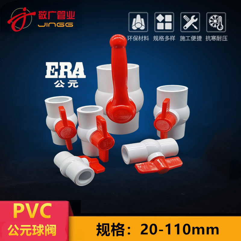 公元PVC给水球阀25塑料阀门20止水阀40上水开关50 63 75 90 110