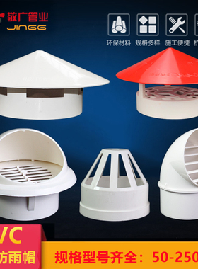 透气帽PVC防雨帽110屋顶外墙油烟机排气风帽罩50塑料75通风口160