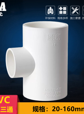 公元PVC异径三通20给水上水自来水25配件32管件40 50 63 75 90110