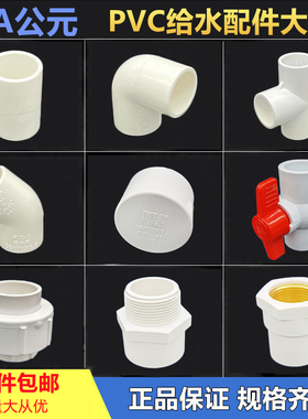 公元PVC给水三通90度弯头直接通弯45度球阀接头活接水管配件堵帽
