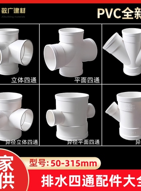 PVC四通大全排水管110立体四通50平面75直角160斜四通Y型变径配件