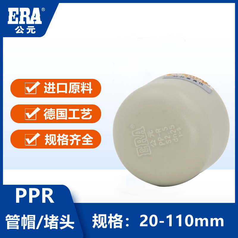 公元ppr冷热水管配件6分管帽20堵帽堵25盖帽4分32 40 50 63 75 90