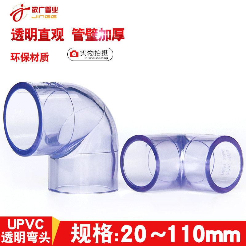 PVC透明弯头加厚耐压90度
