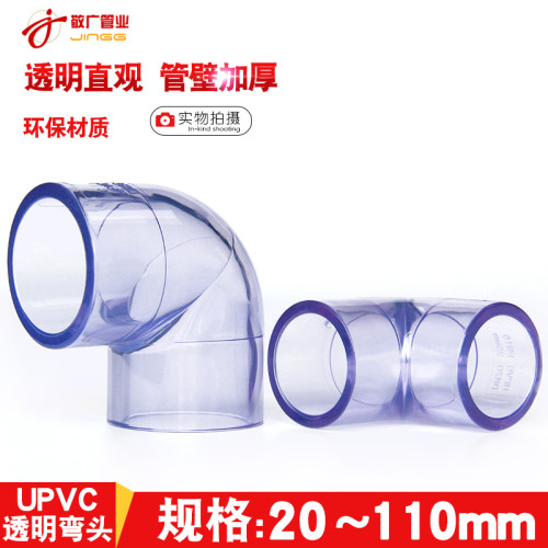 PVC透明弯头加厚耐压90度