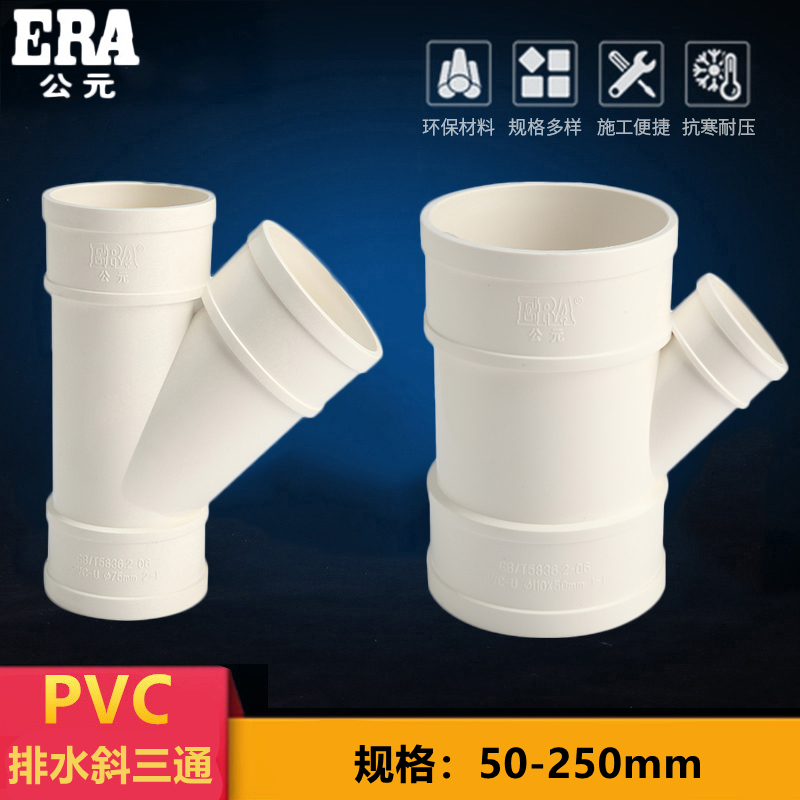 公元PVC斜三通 排水管配件下水45度等径异径50管件75 110 160 200