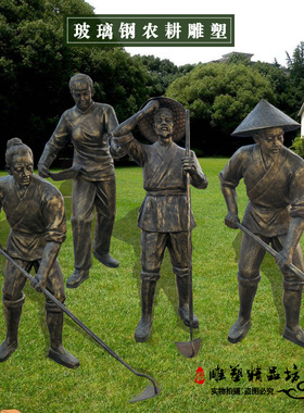 玻璃钢仿铜农耕人物雕塑