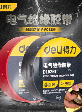 得力工具电气绝缘胶带电工电线胶布PVC防水耐高温黑胶布 DL5261