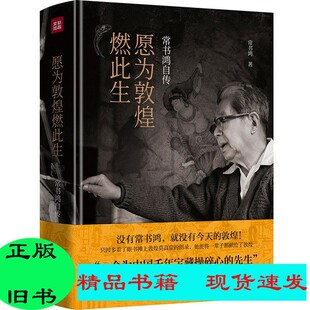 正版//愿为敦煌燃此生：常书鸿自传（首任敦煌文物研究所所长常书鸿亲笔自传！樊锦诗、常沙娜作序推荐！）常书鸿出版社9787545563