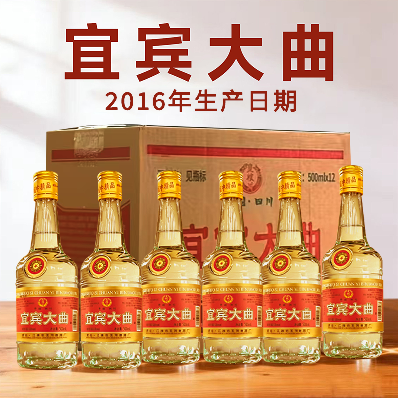 16年宜宾大曲浓香型白酒52度