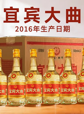 16年宜宾大曲浓香型白酒52度