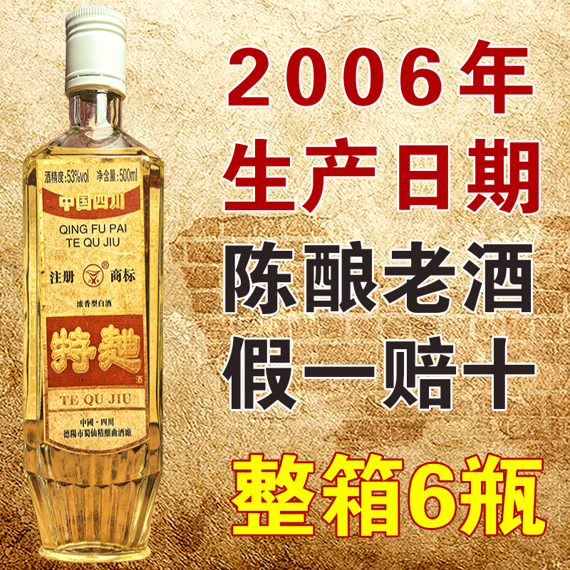 特曲酒53度老酒20年保真白酒纯粮食酒浓香型整箱批发捡漏库存酒