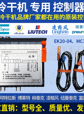 阿特拉斯纽曼泰克博莱特N-MC30-01/02冷干机面板控制器2205686523