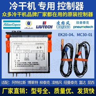 02冷干机面板控制器2205686523 MC30 阿特拉斯纽曼泰克博莱特N