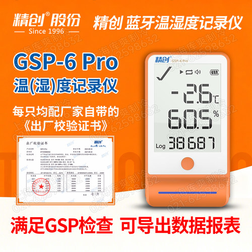 精创GSP-6pro医院药店冷链检查认证阴凉柜高精度记录仪温湿度计 - 封面