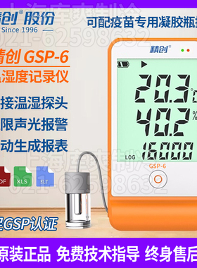 精创GSP-6温湿度记录仪高精度实验室药店阴凉柜认证专用温湿度计