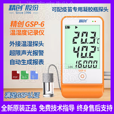 精创GSP-6温湿度记录仪高精度实验室药店阴凉柜认证专用温湿度计