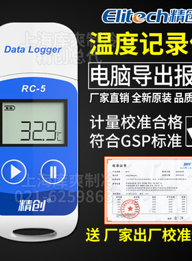 精创RC-5+U盘式冷链运输药店gsp认证温度记录仪USB自动数据带打印
