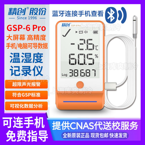 精创GSP-6Pro蓝牙温湿度记录仪