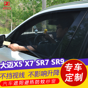 众泰SR7 X7车窗防蚊纱窗通风网纱遮光帘 SR9汽车防晒遮阳帘大迈X5