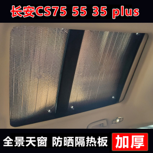 长安CS75PLUS全景天窗防晒隔热帘遮阳板CS55 CS35PLUS车顶遮阳挡