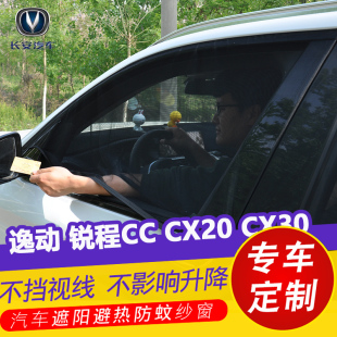 长安锐程CC CX30汽车防晒遮阳帘逸动车窗防蚊虫纱窗通风网纱 CX20