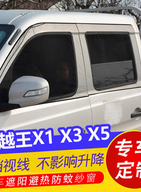 长安跨越王专用防蚊网纱窗遮阳帘