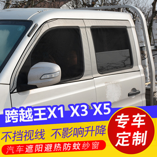 长安跨越王X1 X3 X5双排小货车汽车防蚊网纱窗帘遮阳帘车窗防晒帘