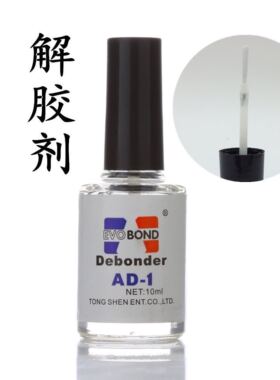 美甲带刷头10ml解胶剂