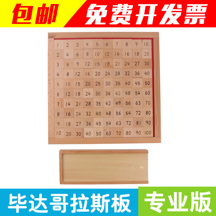 蒙氏教具1-10乘法毕达哥拉斯板蒙特梭利数学玩具国际版幼儿园教育