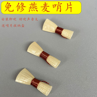 免修成品野燕麦哨片唢呐哨片吹手哨子多型号选择好吹省力声音响亮