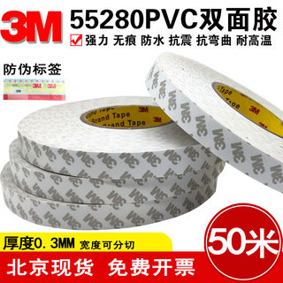 3M55280双面胶带高粘度PVC强力防水无痕抗拉高温薄乳白色双面胶贴