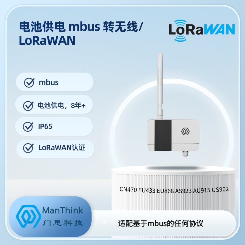 mbus转LoRaWAN变送器