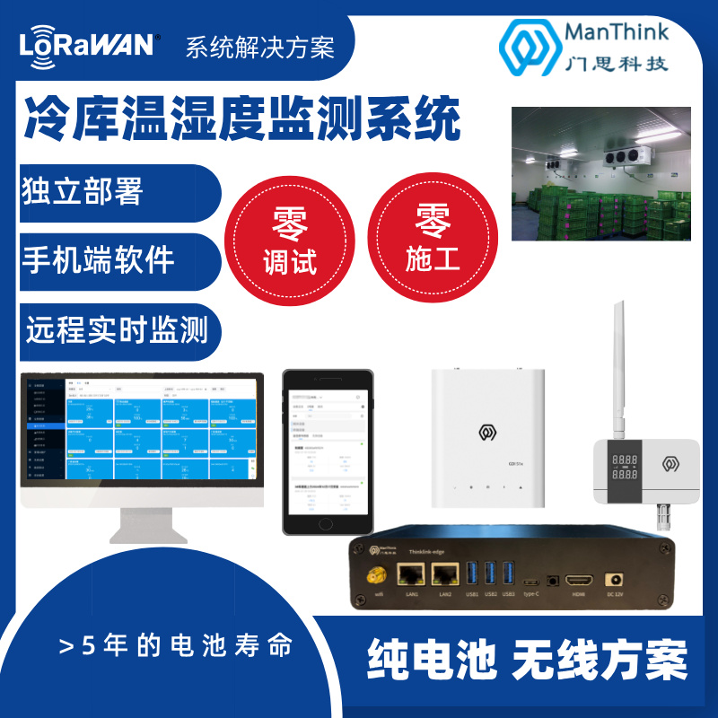 冷库仓储无线温湿度监控系统LoRaWAN 商场博物馆粮仓食品厂