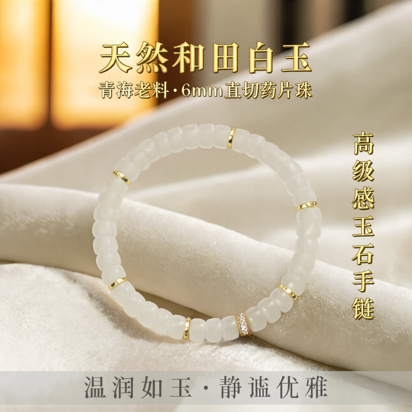 天然和田白玉直切药片珠手串手链图片
