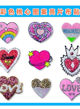 跨境卡通情人节彩色love桃心diy亮片绣布贴外套儿童t恤立体补丁贴