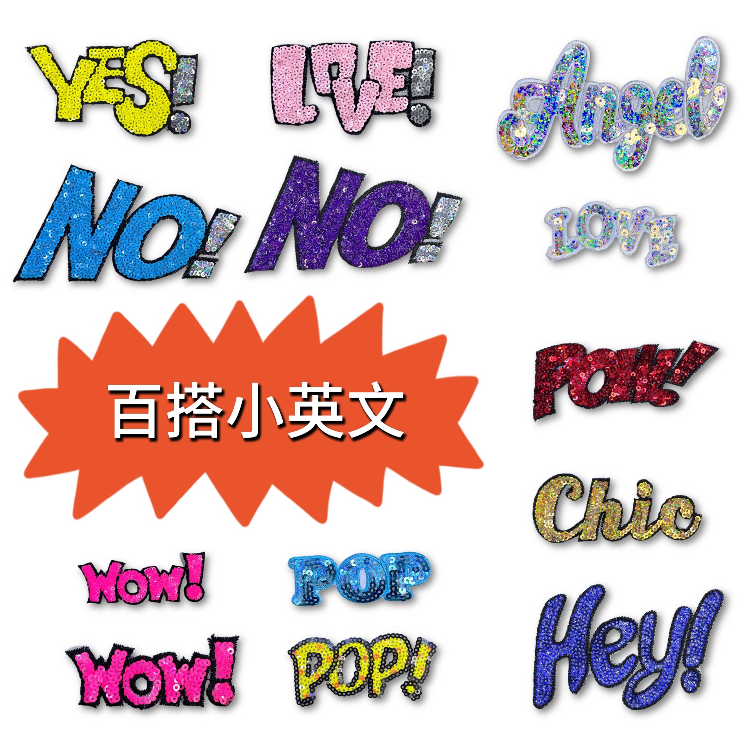 小号英文字母系列亮片布贴电脑绣花标徽章衣帽配饰diy缝补补丁贴