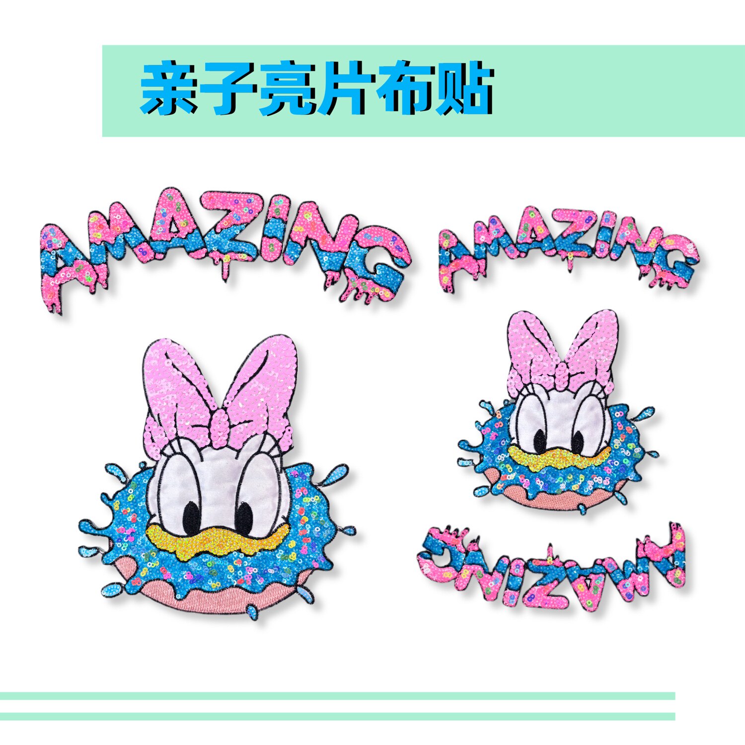 卡通可爱彩色黛西甜甜圈英文amazing亮片刺绣布贴亲子补丁装饰贴