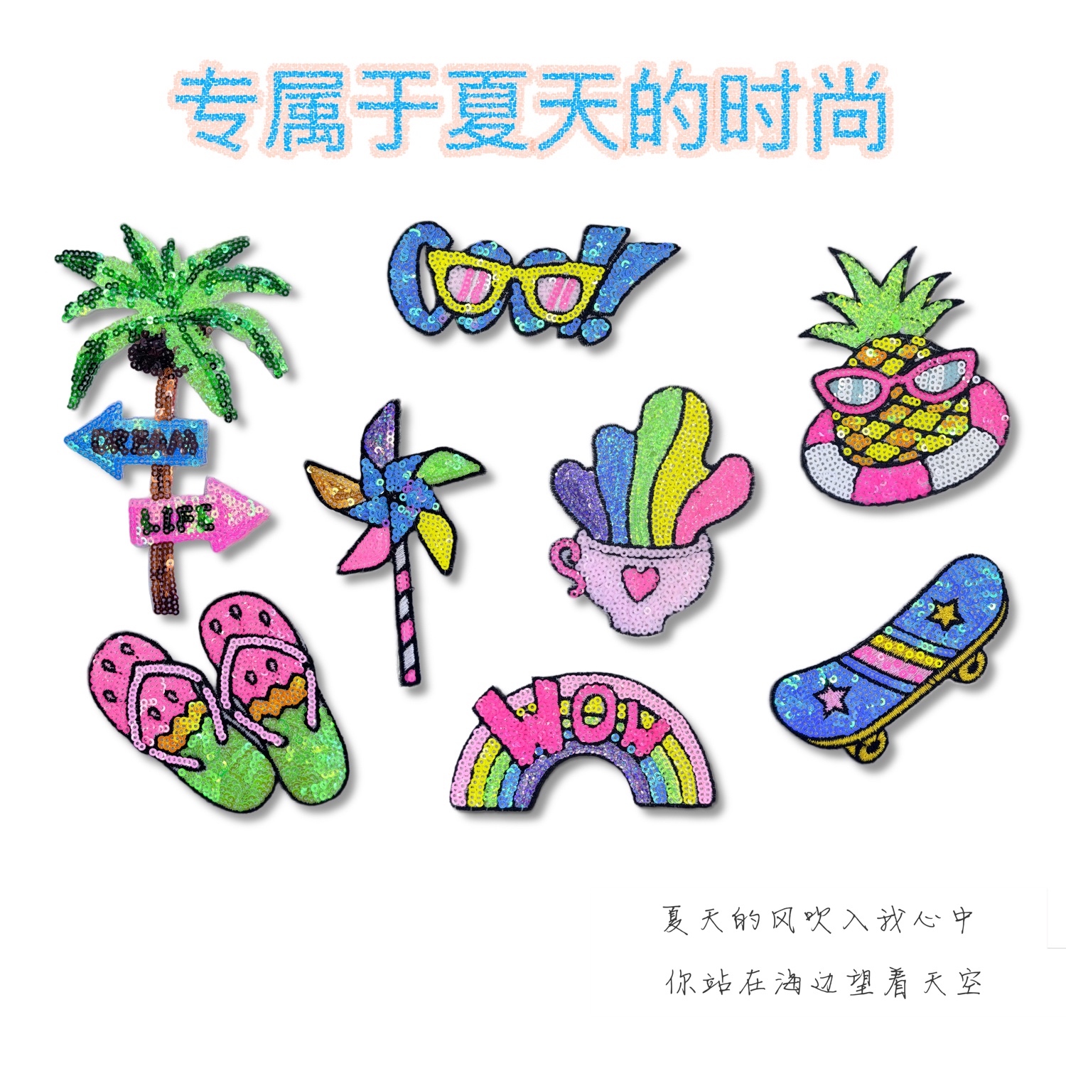 亮片珠片电脑绣布贴夏天沙滩系列彩色椰树拖鞋风车彩虹diy补丁贴