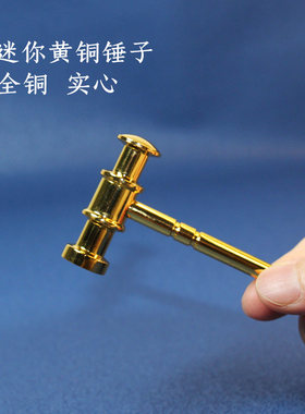 迷你小锤子小铜锤按摩锤养生经络锤手工DIY迷你小铜锤钟表锤包邮