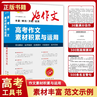 高考作文素材积累与运用全国高中满分优秀作文大全精选高三语文满分范文作文新高考真题作文解析议论文记叙文素材写作技巧68所