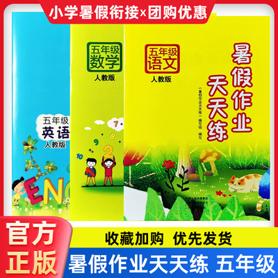 热销10w+暑假作业天天练五年级