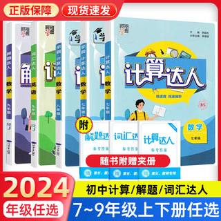 2024新版计算达人七八九年级上下册全一册数学人教版北师大苏教版初中一二三计算题专项训练学霸解题达人强化练习作业辅导试卷资料