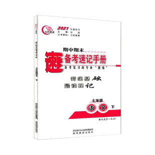 25秋现货】期中期末速备考速记手册七八九年级上册下全一册语文历史政治生物人教版苏科地理湘教中图版初中小四门背知识点三好