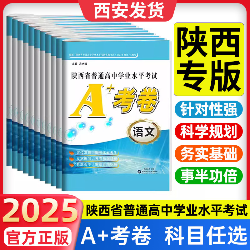 西安速发】2026新高考陕西省普通高中学业水平考试a+考案语文数学英语政治历史地生物理化信息通用技术高一二会考测试卷教材新课标