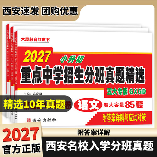 备考2027西安五大名校木屋教育红皮书小升初真题卷陕西著名重点中学招生分班精选百校联盟星空西工大交大铁师大高新一中总复习