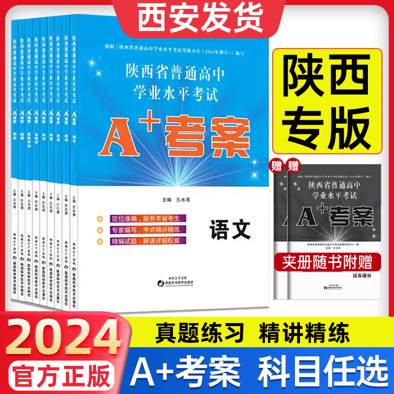 西安速发】2024新高考陕西省普通高中学业水平考试a+考案语文数学英语政治历史地生物理化信息通用技术高一二会考测试卷教材新课标 书籍/杂志/报纸 中学教辅 原图主图