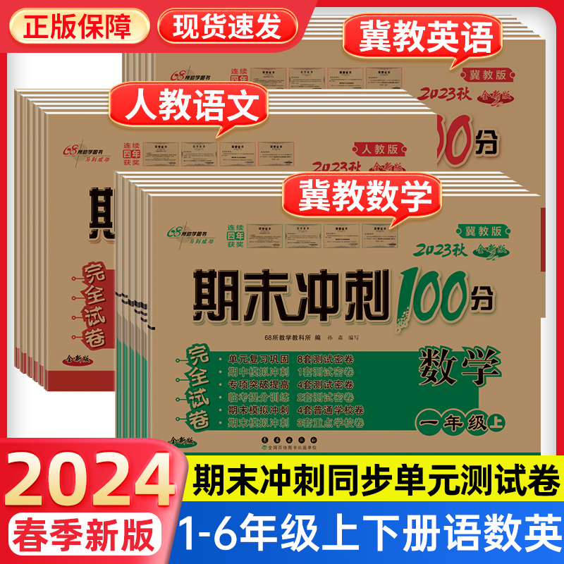 【冀教版】期末冲刺100分1-6年级