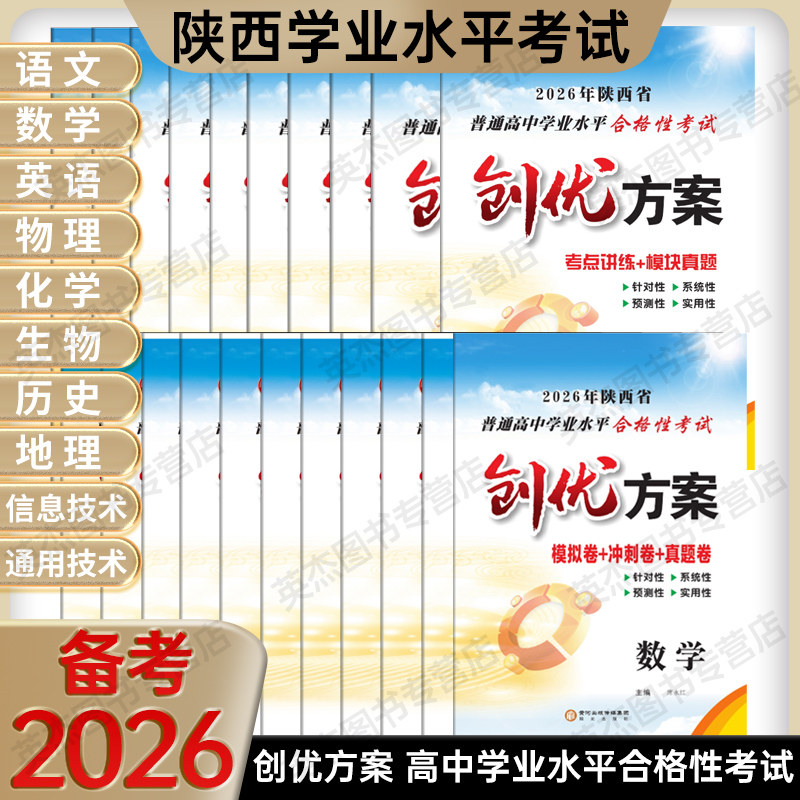 26年5月学考用书】创优方案陕西省普通高中学业水平合格性考试语文数英语物理化学生地政治历史信息通用技术真题模拟卷会考a+考案